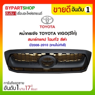 หน้ากระจัง TOYOTA VIGO(วีโก้) สมาร์ทแคป โฉมที่2 สีดำ ปี2008-2010 (งานไม่ทำสี)