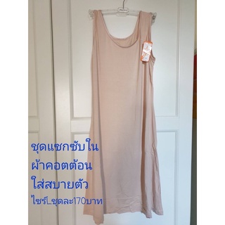 ชุดแซกซับในยาว ผ้าฝ้าย Anny Size L