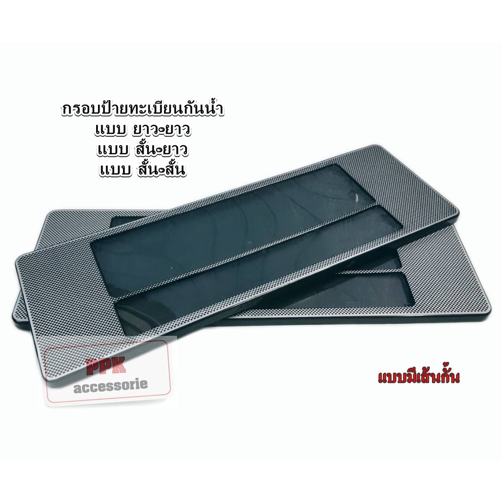กรอบป้าย ทะเบียนรถยนต์ กรอบป้ายทะเบียน กันน้ำ ลาย เคฟล่าสีดำ มีเส้นกั้นกลาง จำนวน 1 คู่