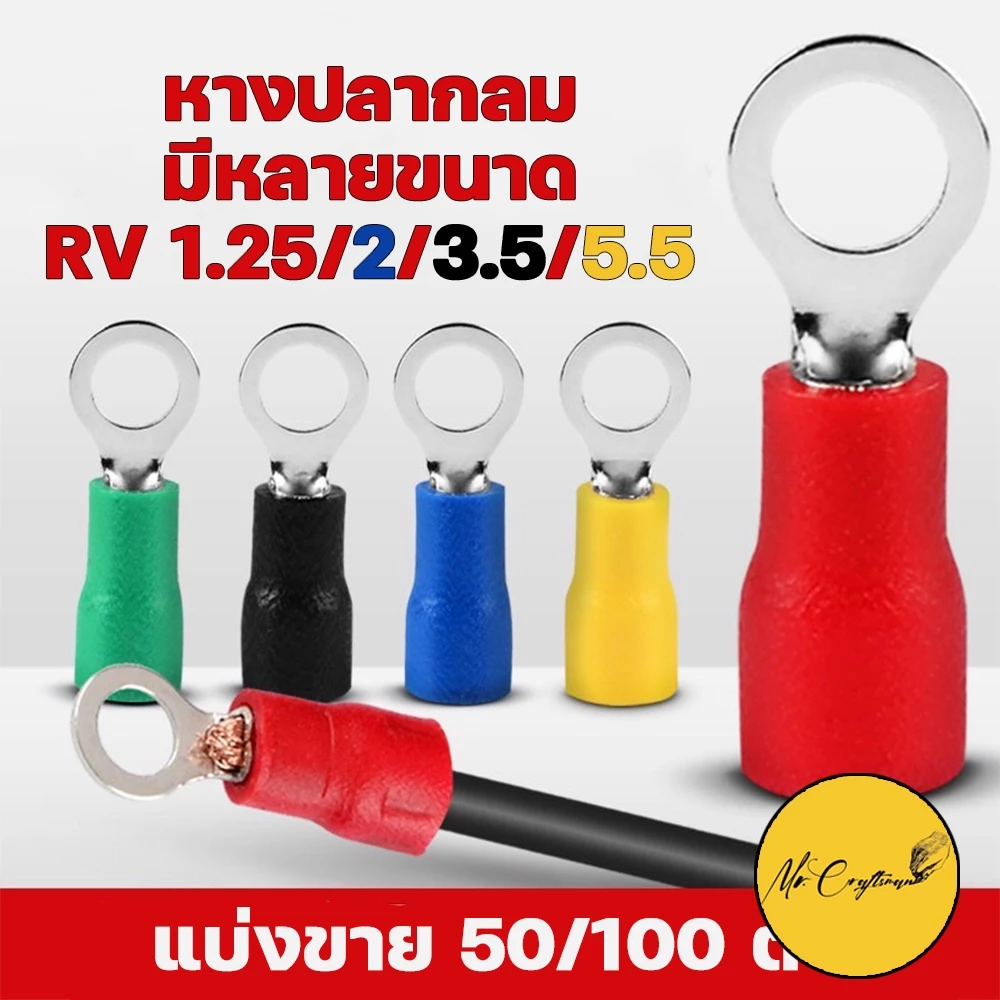 ‼️ถูกสุด‼️[ 50 ตัว] RV หางปลา หางปลากลมหุ้มฉนวน มีให้เลือกหลายขนาด RV1.25/2/3.5/5.5