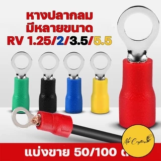 ‼️ถูกสุด‼️[ 50 ตัว] RV หางปลา หางปลากลมหุ้มฉนวน มีให้เลือกหลายขนาด RV1.25/2/3.5/5.5