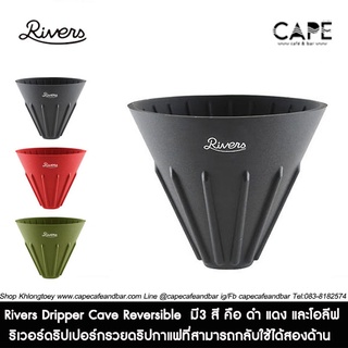 **เฉพาะดริปเปอร์**Rivers Dripper Cave Reversible ริเวอร์ดริปเปอร์หรือกรวยดริปกาแฟที่สามารถกลับใช้ได้สองด้าน  มี3 สี