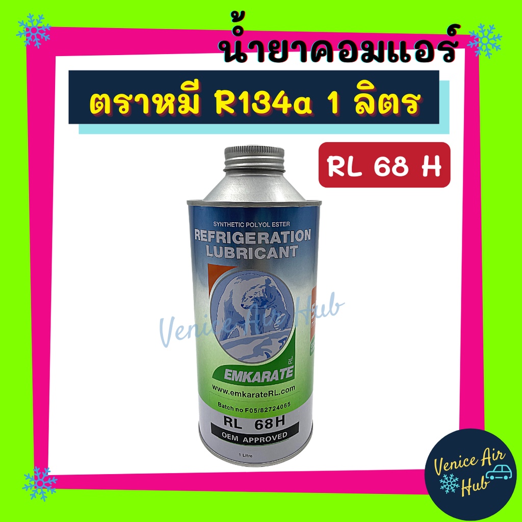 น้ำมันคอมแอร์ 134a ล็อตใหม่ ตราหมี เบอร์ 68 1 ลิตร คอมเพรสเซอร์ ลูกสูบ น้ำมันคอม R134 COMPRESSOR OIL