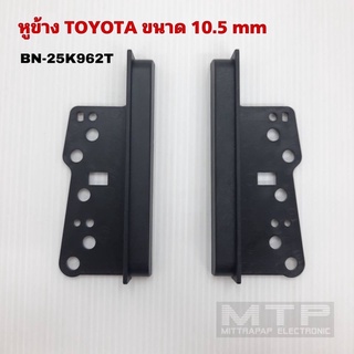 ปีกข้าง หรือปะกับข้าง TOYOTA BN-25K962T (L,R) ขนาด 10.5 mm (ราคาต่อคู่)