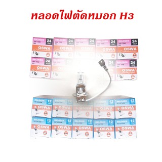 หลอดไฟตัดหมอก หลอดไฟ h3 หลอดไฟสปอร์ตไลท์ 12V 24V หลอดไฟรถยนต์ รถบรรทุก