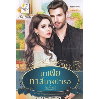 Se-ed (ซีเอ็ด) : หนังสือ มาเฟียทาสนางบำเรอ