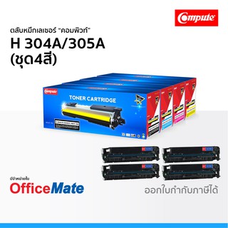 ตลับหมึก Compute รุ่น HP 304A 305A ชุด4สี CMYK ใช้กับปริ้นเตอร์ รุ่น HP Color LaserJet CM2320fxi CP2025dn คอมพิวท์