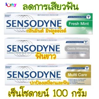 ยาสีฟัน เซ็นโซดายน์  ขนาด 100 กรัม (มี 3 สูตรให้เลือก)