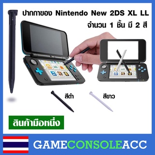 [New 2DS XL] ปากกา ของเครื่องเกม Nintendo New 2DS XL LL จำนวน 1 ชิ้น เลือกสี