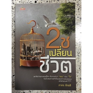 หนังสือ 2ช เปลี่ยนชีวิต