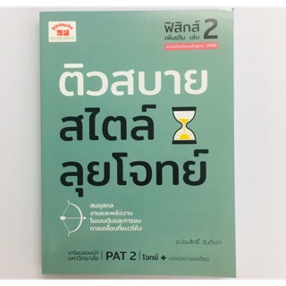 หนังสือ ติวสบายสไตล์ลุยโจทย์ วิชาฟิสิกส์เพิ่มเติม 2