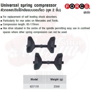 FORCE ตัวถอดสปริงโช๊คอัพแบบขอเกี่ยว (ชุด 2 ชิ้น) Universal spring compressor Model 627170