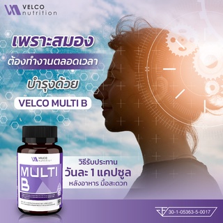 Velco Nutrition วิตามินบีรวม multi B vitamin B รวม วิตามินบีรวม