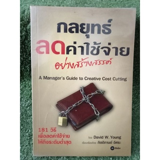 กลยุทธ์ลดค่าใช้จ่ายอย่างสร้างสรรค์ / David W. Young / หนังสือมือสองสภาพดี