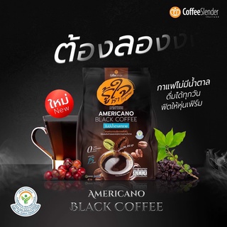 กาแฟรู้ใจ Americano Black Coffee มีไฟเบอร์สูง ดีท็อกซ์ล้างลำไส้ ระบบการขับถ่ายดีขึ้นน้ำตาล 0% 1 ถุง มี 25 ซอง