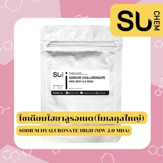 Hyaluronic acid derivative ชนิด Sodium Hyaluronate High (โซเดียมไฮยาลูรอเนต โมเลกุลใหญ่) ขนาด 2, 10 กรัม