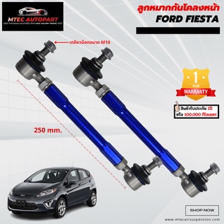 ลูกหมากกันโคลงหน้า Ford Fiesta ฟอร์ด เฟียสต้า ซ้ายและขวา จำนวน 2ชิ้น รับประกัน 1ปี หรือ 100,000 กิโลเมตร ลูกหมากกันโคลง