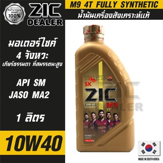 น้ำมันเครื่อง รถมอเตอร์ไซค์ ZIC M9 4T 10W40 ขนาด ขนาด 1 ลิตร ซิค สังเคราะห์แท้ บิ๊กไบค์ รถเล็ก เกียร์ ใส่ได้หมด ของแท้ 1