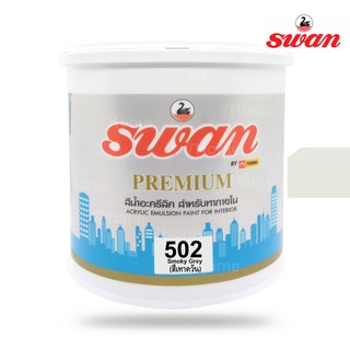 SWAN สีน้ำอะคริลิค รหัสสี #502 สีเทาควัน ใช้เป็นสีทาบ้าน สีทาอาคาร สำหรับทาภายนอกเเละภายใน สะท้อนUVได้ดี ขนาด 5 กก.