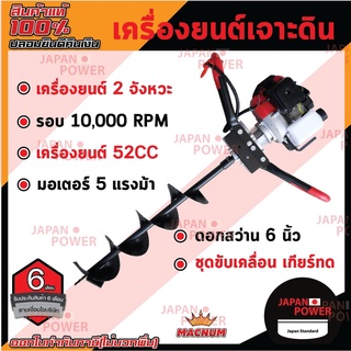 MACNUM เครื่องเจาะดิน 2จังหวะ 5HP ดอกสว่าน 6นิ้ว เครื่องขุดดิน