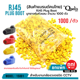 บูท Boot RJ45 จำนวน 1000 ตัว!!! รหัส 15001 ยางหุ้มหัว ปลอกหุ้ม ปลอกหัวแลน Boot RJ45 ช่วยเพิ่มความเรียบร้อย และป้องกันหัว