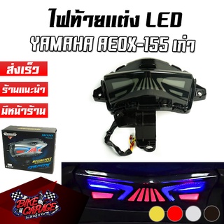 ไฟท้าย LED แต่ง มีไฟเลี้ยวในตัว คุณภาพดี สําหรับ YAMAHA Aerox 155 โฉมเก่า Stoplamp