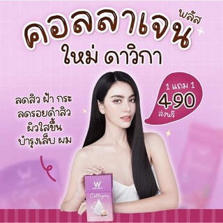 ( ของแท้ 💯% ) สูตรใหม่ ใสไวกว่าเดิม!! คอลลาเจน"ใหม่ดาวิกา" 💜