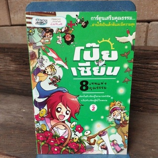 โป๊ยเซียน 8 เทพแห่งคุณธรรม เล่ม 2