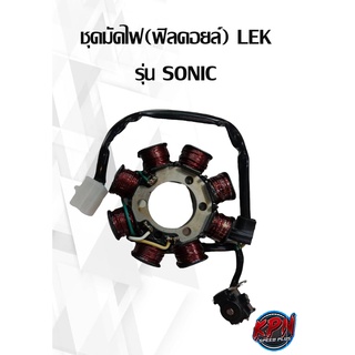 ชุดมัดไฟ(ฟิลคอยล์) LEK รุ่น HONDA SONIC