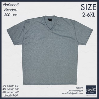 เสื้อยืดคอวีพื้น สีเทาอ่อน ผู้ชายอ้วน ไซต์ใหญ่ 2XL-4XL