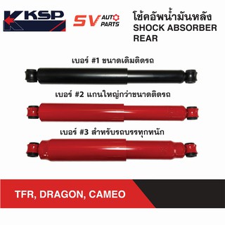 KSP โช้คอัพหลัง ISUZU TFR, DRAGON, CAMEO, KBZ ดราก้อน คามีโอ เคบีแซด | REAR SHOCK ABSORBER