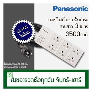 (ออกใบกำกับภาษีไม่ได้) Panasonic ปลั๊กพ่วง ปลั๊กไฟ 6 ช่อง รุ่น WCHG 2836 สายยาว 3 เมตร