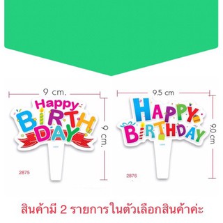 ป้ายปักเค้ก ตกแต่งเค้ก happy birthday แพ๊ค 20 แผ่น