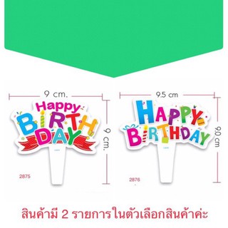 ป้ายปักเค้ก ตกแต่งเค้ก happy birthday แพ๊ค 20 แผ่น