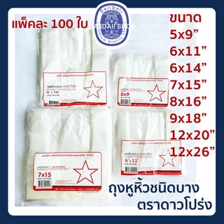 พร้อมส่ง🛍ถุงบาง เนื้อบาง ถุงหูหิ้ว ถุงบาง ถุงหูหิ้วบาง ถุงพลาสติกหูหิ้ว ถุงหิ้ว เกรด A ถุงหิ้วตราดาวโปร่ง บรรจุ 100 ใบ