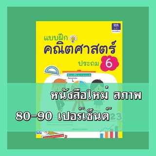 หนังสือป.6 แบบฝึกคณิตศาสตร์ ประถม 6   8859099303910