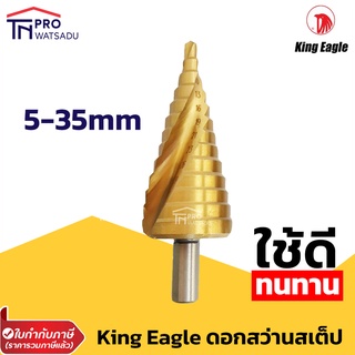 King Eagle ดอกสว่านสเต็ปอย่างดี ดอกสว่านทรงเจดีย์ ขนาด 5-35 mm (ผลิตจากไต้หวัน)