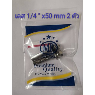 พุกสแตนเลส 304 MR   1/4"x50 มม. จำนวน 2 ตัว