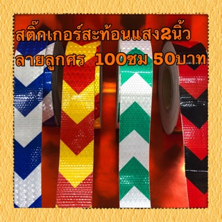 สติ๊กเกอร์สะท้อนแสง2นิ้ว ลายลูกศร 100ซม 50บาท