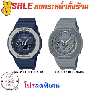 Casio G-shock แท้ ประกัน CMG นาฬิกาข้อมือผู้ชาย รุ่น GA-2110ET-2ADR,GA-2110ET-8ADR (สินค้าใหม่ ของแท้ ประกัน CMG)