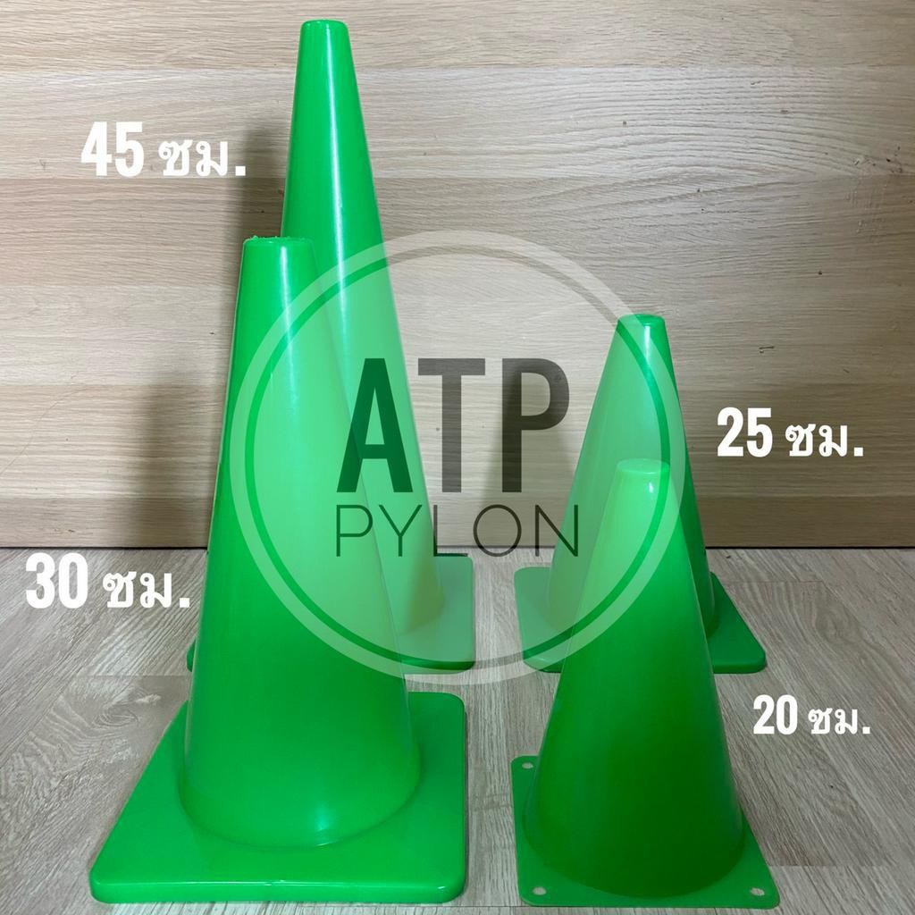 กรวยฝึกซ้อม สีเขียว กรวยพลาสติก กรวยซ้อมบอล สูง 20 ซม. / 25 ซม. / 30 ซม. / 45 ซม.