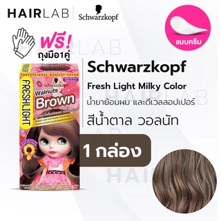 พร้อมส่ง Schwarzkopf Freshlight Milky WALNUTS BROWN สีวอลนัทบราวน์ ครีมเปลี่ยนสีผม ยาย้อมผม สีย้อมผม ย้อมผมบลาย