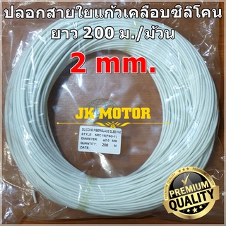 ปลอกสายใยแก้วเคลือบซิลิโคน 2 มิล ม้วน 200 ม. ปลอกทนความร้อน ท่อทนความร้อน ปลอกหุ้มสายไฟ ปลอกหุ้มทองแดง Fiberglass