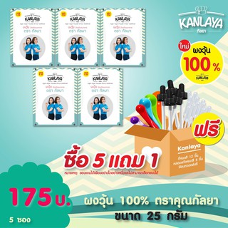 ✠№❆ผงวุ้น 100% ตราคุณกัลยา ขนาด 25 กรัม 5 แถม 1  (ของเเถมคละ )102994