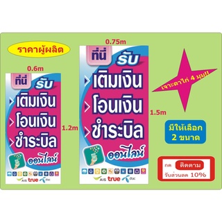 ป้ายเติมเงิน ป้ายโอนเงิน ป้ายจ่ายบิลออน์ไลน์(ไวนิลขนาด 0.6*1.2ม และ 0.75*1.5ม, เจาะตาไก่ 4 มุม) - ติดหน้าร้าน