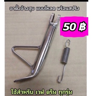 ขาตั้งข้างชุบ แบบโหลดพร้อมสปริง ใช้กับรุ่นเวฟ ดรีม