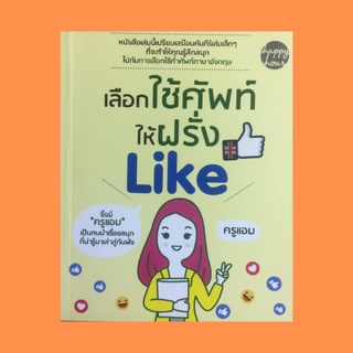 หนังสือภาษา เลือกใช้ศัพท์ให้ฝรั่ง Like : Grammar and Confusion in Spelling, Interested British VS American