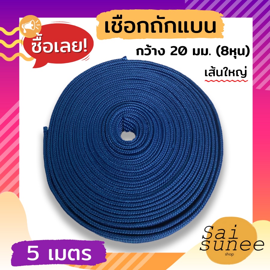 เชือกถักแบน ยาว 5 เมตร กว้าง 20 มม. (8หุน) ใช้สำหรับรัดของ เอนกประสงค์ ผูกเปล แข็งแรง ทนทาน
