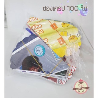 ซองเครปกระดาษ คละลาย 1 แพค จำนวน 100 ใบ