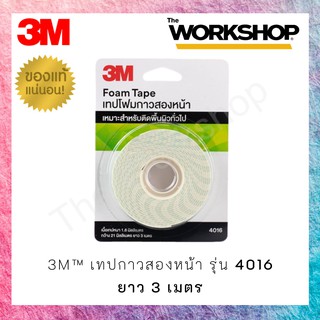 3M™ เทปโฟมกาวสองหน้า รุ่น 4016 (ขนาด กว้าง 21 มม. * ยาว 3 ม. หนา 1.6 มม.)